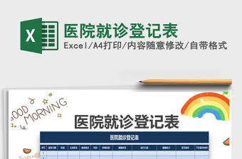 2025年医院就诊登记表免费下载