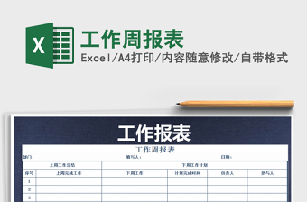 2025年工作周报表免费下载