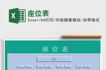 2025年座位表免费下载