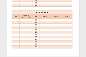 2025年减肥计划表Excel表格模板