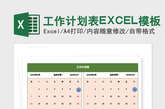 2025年工作计划表EXCEL模板