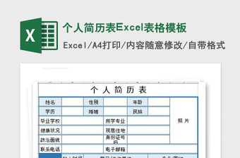 2025年个人简历表Excel表格模板
