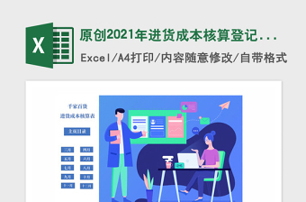 2025原创2021年进货成本核算登记表