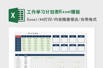 2025年工作学习计划表Excel模板