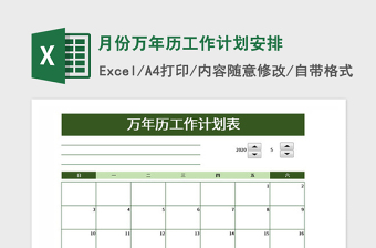2025年月份万年历工作计划安排