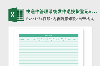 2025年快递件管理系统发件退换货登记excel图表