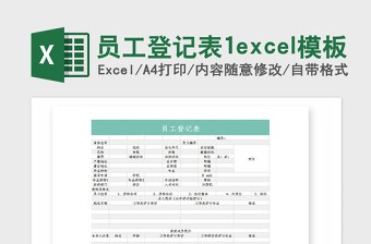 2025年员工登记表1excel模板