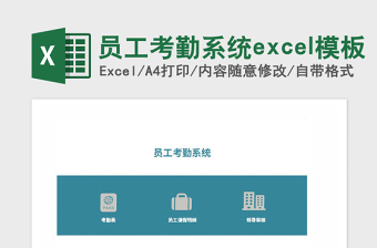 2025年员工考勤系统excel模板