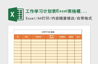 2025年工作学习计划表Excel表格模板