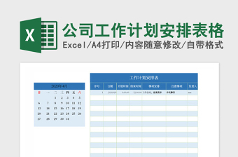 2025年公司工作计划安排表格