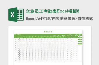 2025年企业员工考勤表Excel模板8