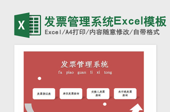 2025年发票管理系统Excel模板