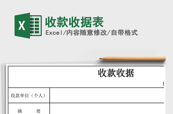 2025年收款收据表