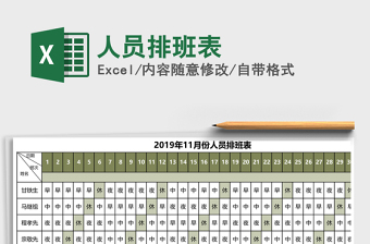 2025年人员排班表