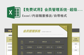 2024年【免费试用】会员管理系统-超级模板