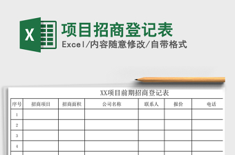 2025年项目招商登记表