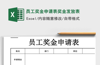 2025年员工奖金申请表奖金发放表