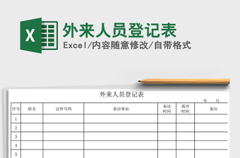 外来人员登记表