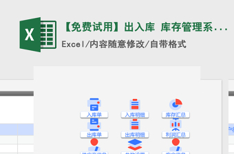 2024年【免费试用】出入库 库存管理系统-超级模板