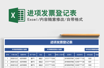 2025年进项发票登记表