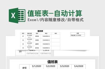 值班表-自动计算