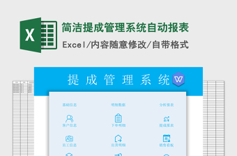 2025年简洁提成管理系统自动报表