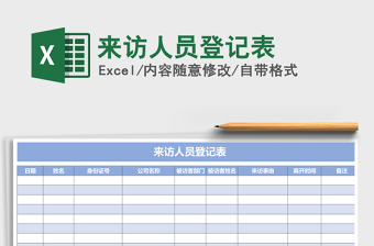2025年来访人员登记表