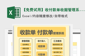 2024年【免费试用】收付款单收据管理系统-超级模板