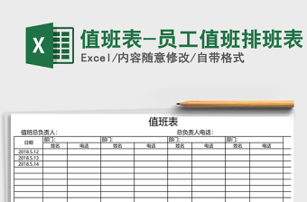 2025年值班表-员工值班排班表