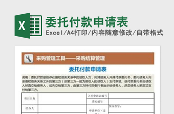 2025委托付款申请表免费下载