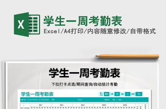 2025学生一周考勤表免费下载