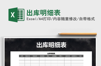 2025出库明细表免费下载