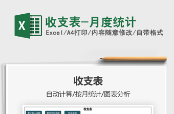 2025收支表-月度统计免费下载