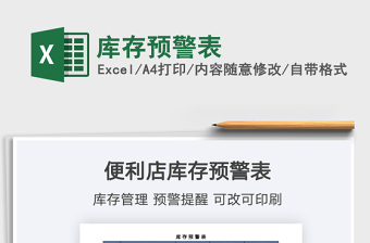 2025库存预警表免费下载