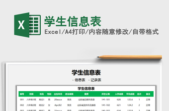 2025学生信息表免费下载