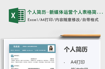 2025个人简历-新媒体运营个人表格简历免费下载