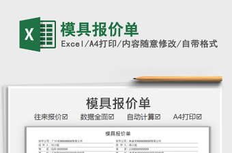 2025模具报价单免费下载