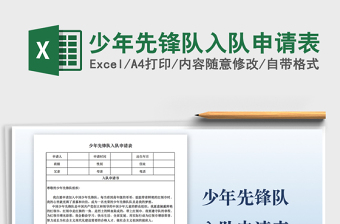2025少年先锋队入队申请表免费下载