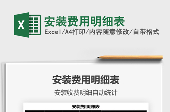 2025安装费用明细表免费下载