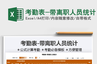 2025考勤表-带离职人员统计免费下载