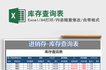 2025库存查询表免费下载