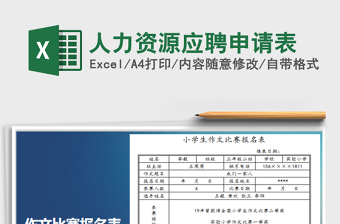 2025人力资源应聘申请表免费下载