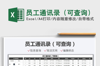 2025员工通讯录（可查询）免费下载