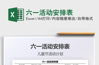 2025六一活动安排表免费下载