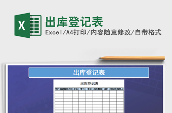 2025出库登记表免费下载