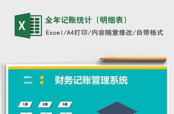 2025全年记账统计（明细表）免费下载