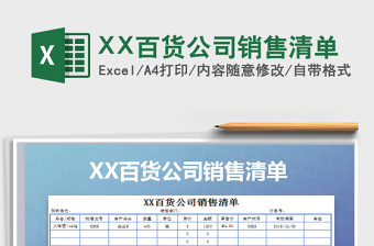 2025XX百货公司销售清单免费下载