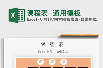 2025课程表-通用模板免费下载