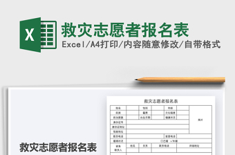 2025救灾志愿者报名表免费下载