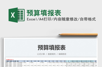 2025预算填报表免费下载